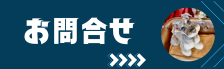 お問合せ