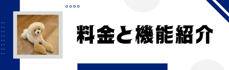 料金と機能紹介